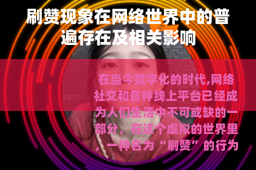刷赞现象在网络世界中的普遍存在及相关影响