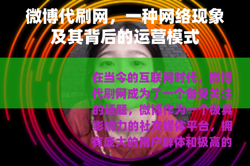 微博代刷网，一种网络现象及其背后的运营模式