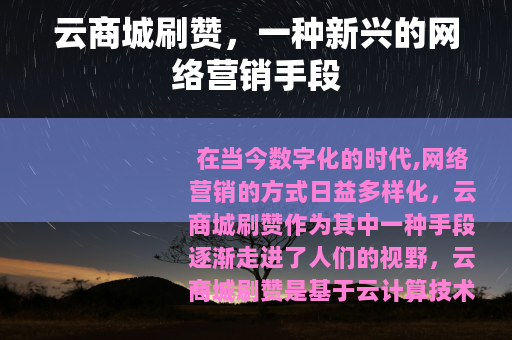 云商城刷赞，一种新兴的网络营销手段
