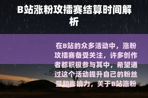 B站涨粉攻擂赛结算时间解析
