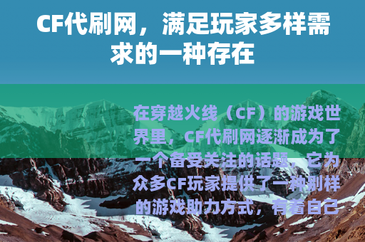 CF代刷网，满足玩家多样需求的一种存在