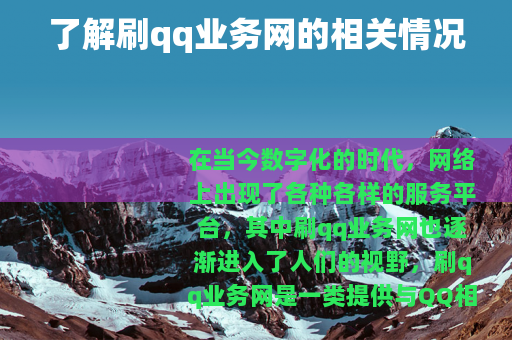 了解刷qq业务网的相关情况
