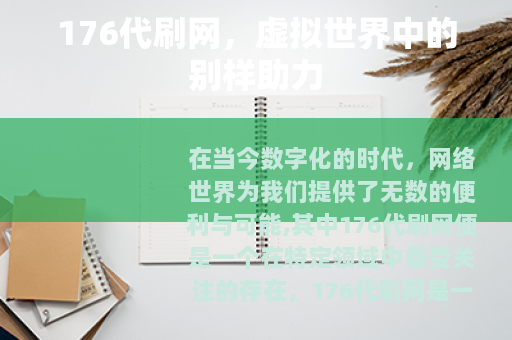176代刷网,虚拟世界中的别样助力 176代刷网,虚拟世界中的别样助力
