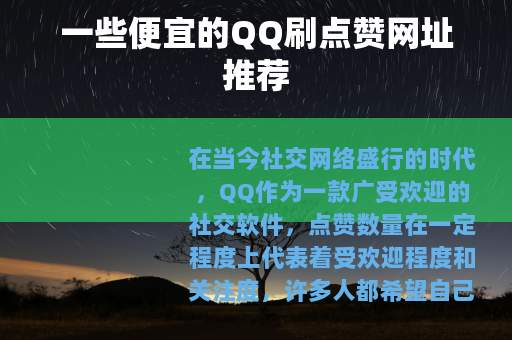 一些便宜的QQ刷点赞网址推荐