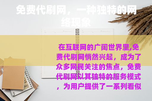 免费代刷网，一种独特的网络现象