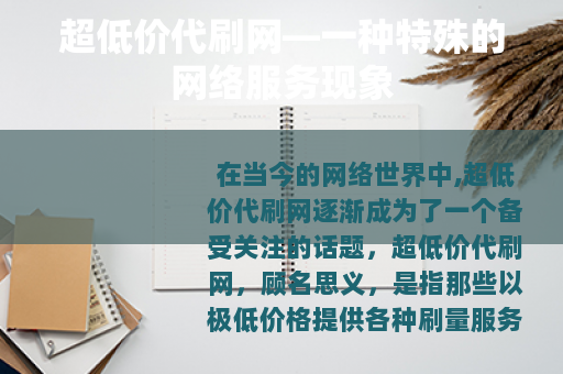 超低价代刷网—一种特殊的网络服务现象