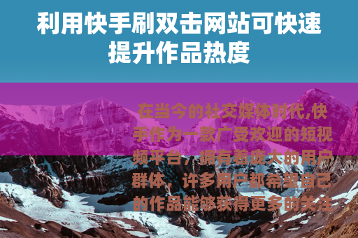 利用快手刷双击网站可快速提升作品热度