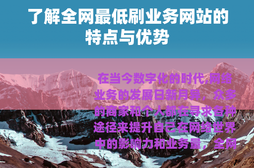 了解全网最低刷业务网站的特点与优势