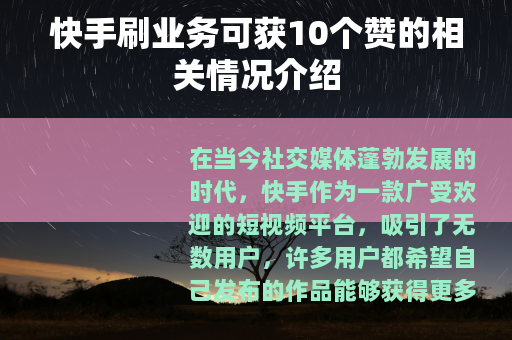 快手刷业务可获10个赞的相关情况介绍