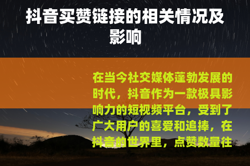 抖音买赞链接的相关情况及影响