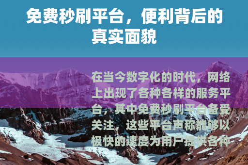 免费秒刷平台，便利背后的真实面貌