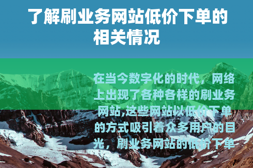 了解刷业务网站低价下单的相关情况