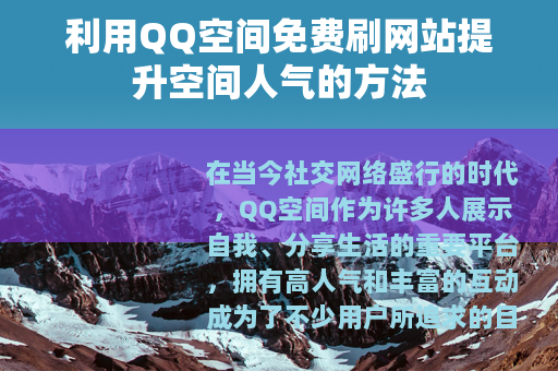 利用QQ空间免费刷网站提升空间人气的方法