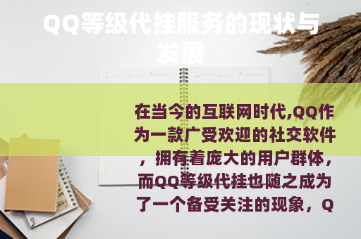 QQ等级代挂服务的现状与发展 QQ等级代挂服务的现状与发展