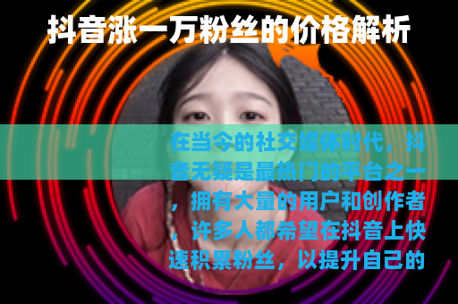 抖音涨一万粉丝的价格解析