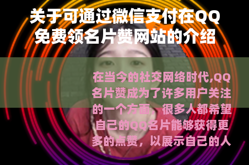 关于可通过微信支付在QQ免费领名片赞网站的介绍