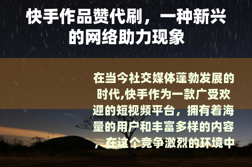 快手作品赞代刷，一种新兴的网络助力现象