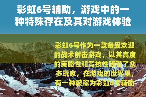 彩虹6号辅助，游戏中的一种特殊存在及其对游戏体验的影响