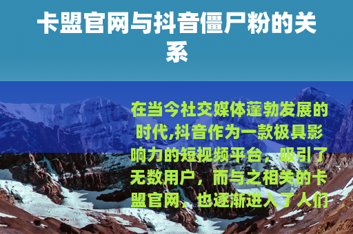 卡盟官网与抖音僵尸粉的关系