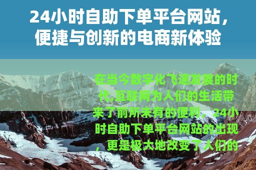 24小时自助下单平台网站，便捷与创新的电商新体验