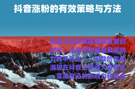 抖音涨粉的有效策略与方法