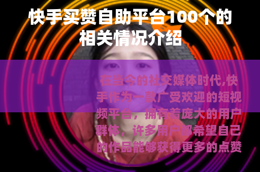 快手买赞自助平台100个的相关情况介绍