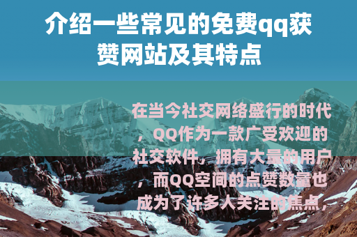 介绍一些常见的免费qq获赞网站及其特点