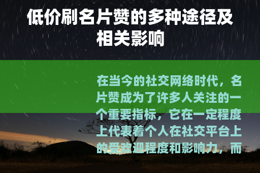低价刷名片赞的多种途径及相关影响