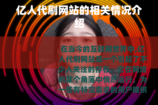 亿人代刷网站的相关情况介绍 亿人代刷网站的相关情况介绍