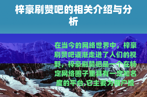 梓豪刷赞吧的相关介绍与分析