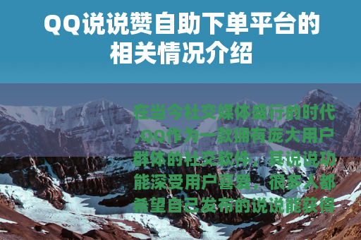 QQ说说赞自助下单平台的相关情况介绍