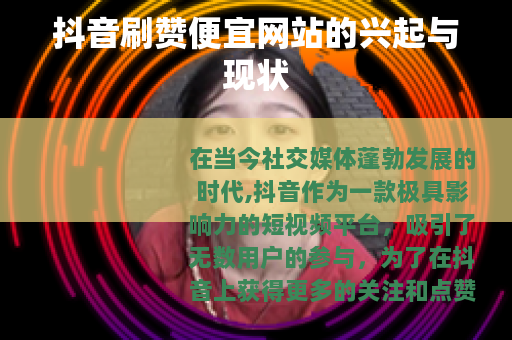 抖音刷赞便宜网站的兴起与现状