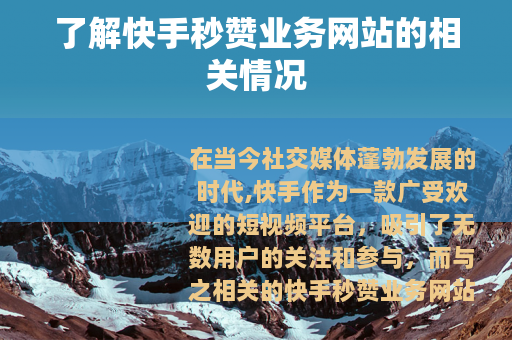 了解快手秒赞业务网站的相关情况