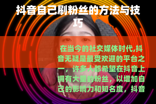 抖音自己刷粉丝的方法与技巧