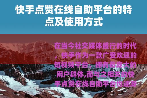 快手点赞在线自助平台的特点及使用方式
