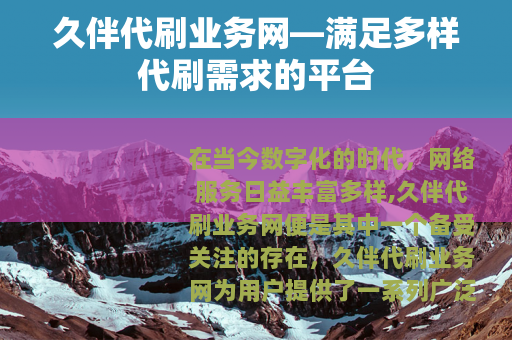 久伴代刷业务网—满足多样代刷需求的平台