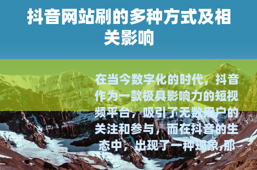 抖音网站刷的多种方式及相关影响