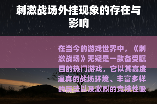刺激战场外挂现象的存在与影响