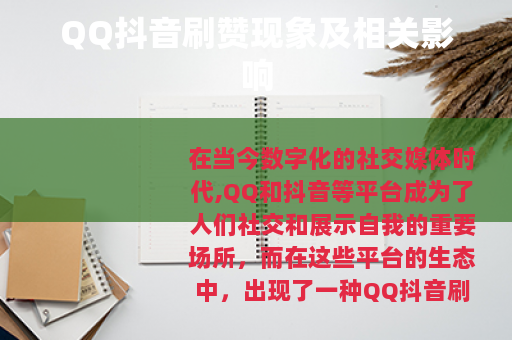 QQ抖音刷赞现象及相关影响