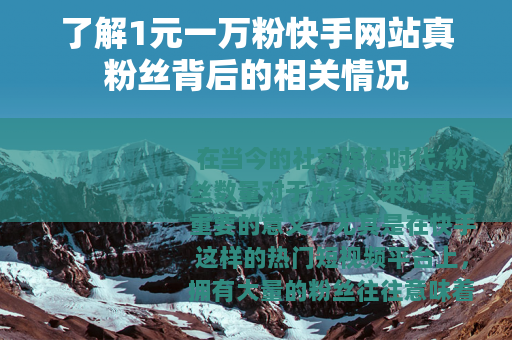 了解1元一万粉快手网站真粉丝背后的相关情况
