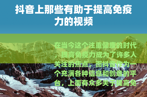 抖音上那些有助于提高免疫力的视频