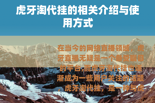虎牙淘代挂的相关介绍与使用方式