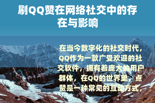 刷QQ赞在网络社交中的存在与影响