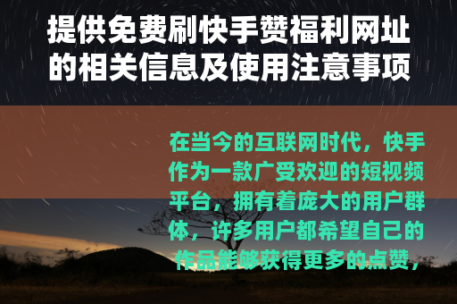提供免费刷快手赞福利网址的相关信息及使用注意事项