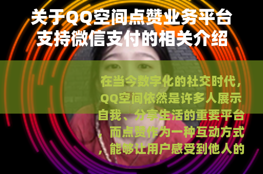 关于QQ空间点赞业务平台支持微信支付的相关介绍