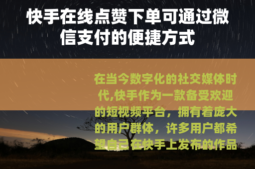快手在线点赞下单可通过微信支付的便捷方式