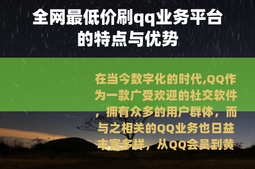 全网最低价刷qq业务平台的特点与优势