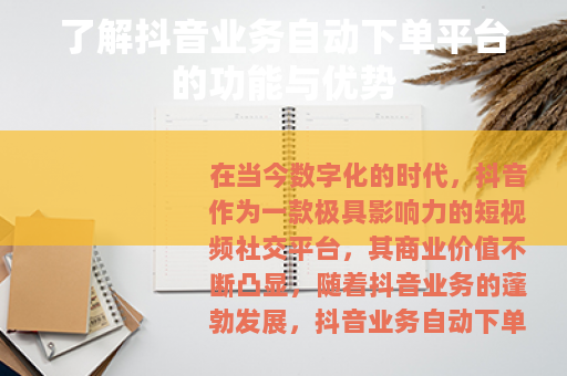 了解抖音业务自动下单平台的功能与优势