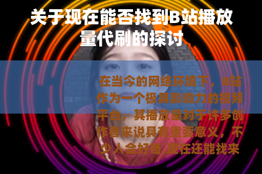 关于现在能否找到B站播放量代刷的探讨