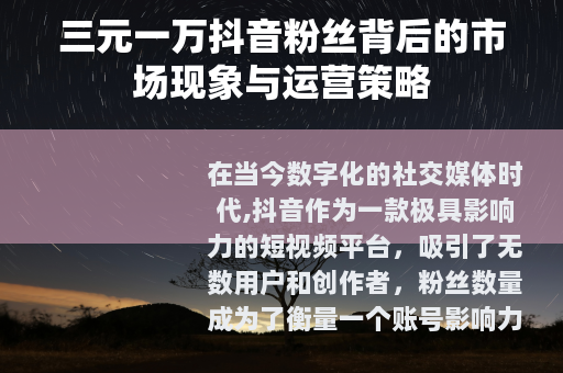 三元一万抖音粉丝背后的市场现象与运营策略
